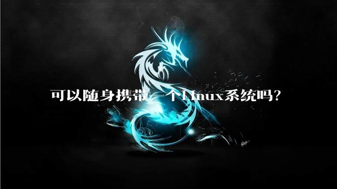 可以随身携带一个Linux系统吗?