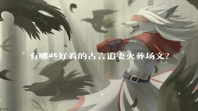 有哪些好看的古言追妻火葬场文?