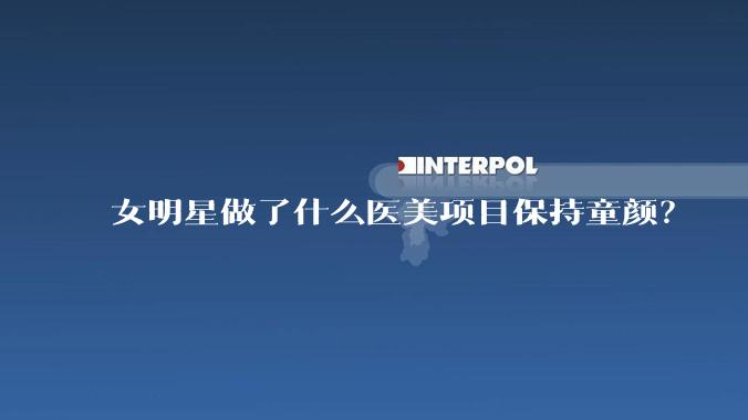 女明星做了什么医美项目保持童颜?