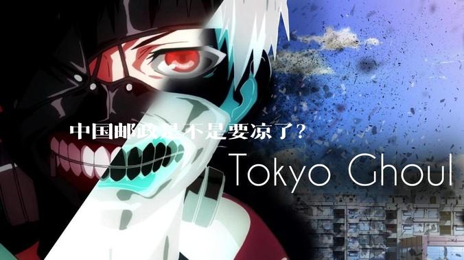 中国邮政是不是要凉了?
