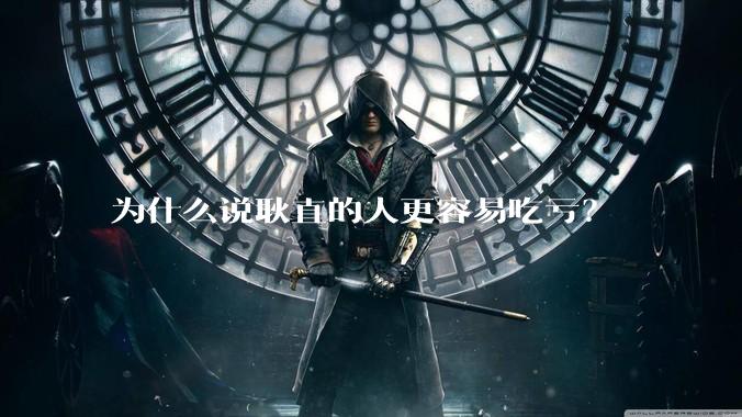为什么说耿直的人更容易吃亏?