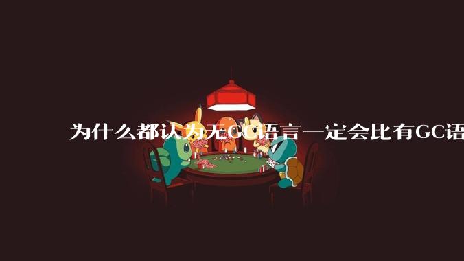 为什么都认为无GC语言一定会比有GC语言要快?