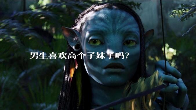 男生喜欢高个子妹子吗?
