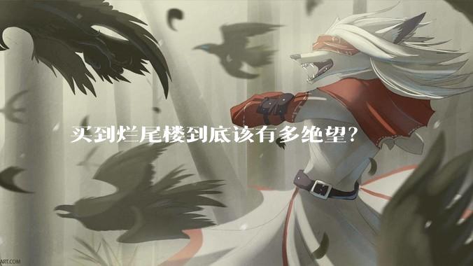 买到烂尾楼到底该有多绝望?