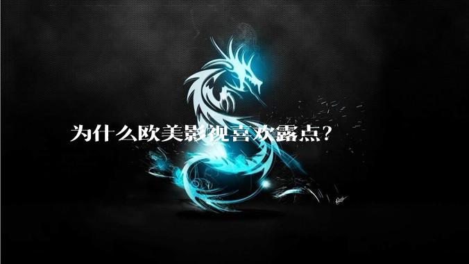 为什么欧美影视喜欢露点?