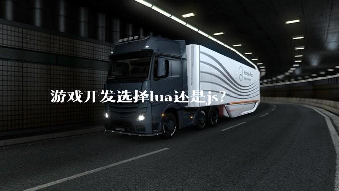 游戏开发选择lua还是js?