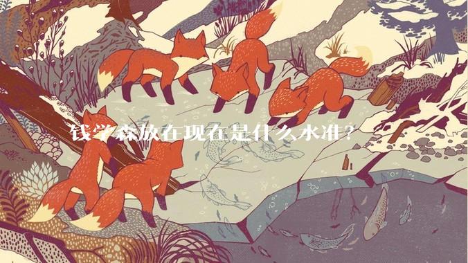 钱学森放在现在是什么水准?