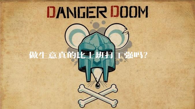 做生意真的比上班打工强吗?