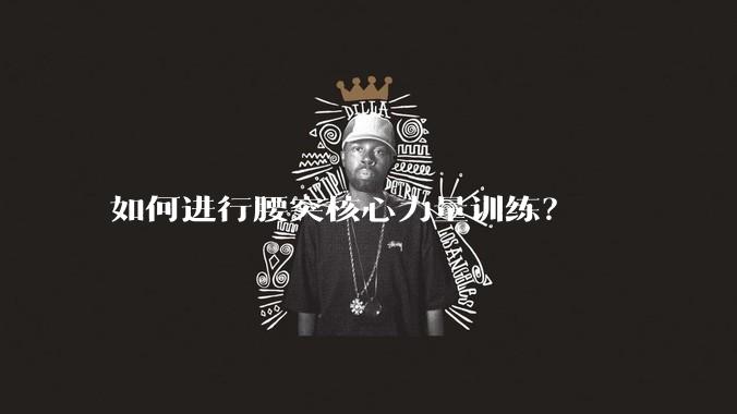 如何进行腰突核心力量训练?