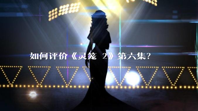 如何评价《灵笼 2》第六集?