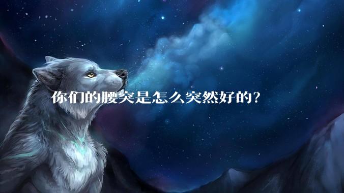 你们的腰突是怎么突然好的?