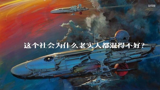 这个社会为什么老实人都混得不好?