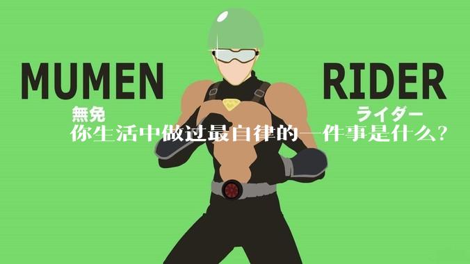 你生活中做过最自律的一件事是什么?