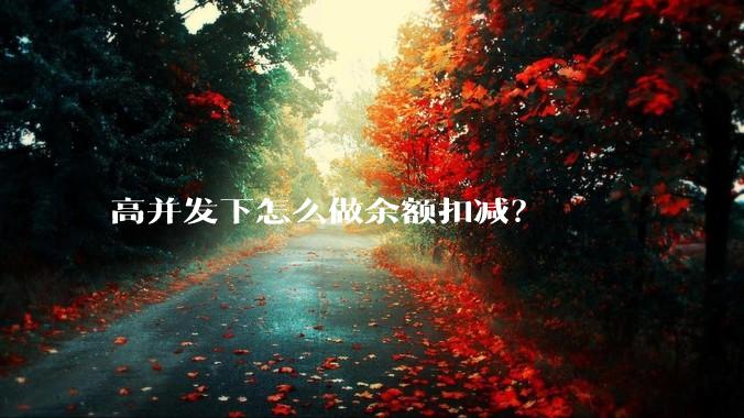 高并发下怎么做余额扣减?
