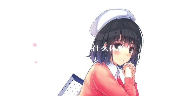 女生微胖到底是种什么体验?