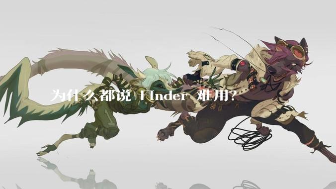 为什么都说 Finder 难用?