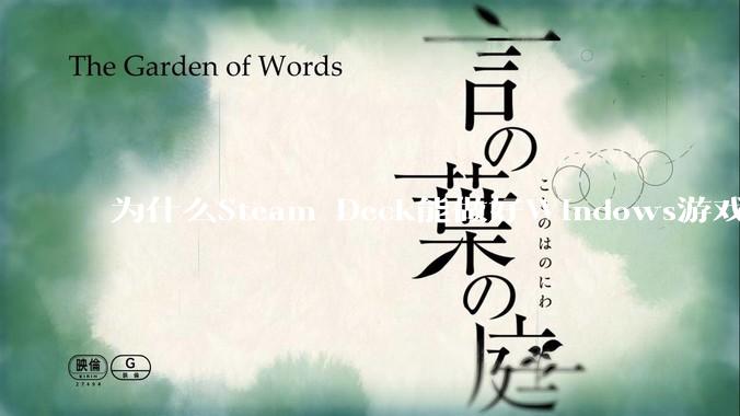 为什么Steam Deck能做好Windows游戏转译但是Apple Mac就做不好?