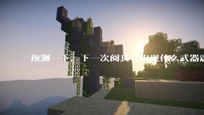 预测一下,下一次阅兵会出现什么武器震惊世界?