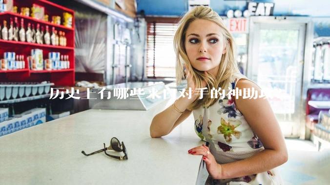 历史上有哪些来自对手的神助攻?