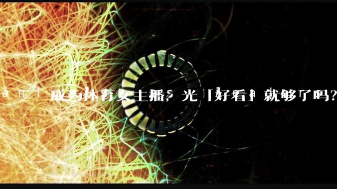 成为体育女主播,光「好看」就够了吗?