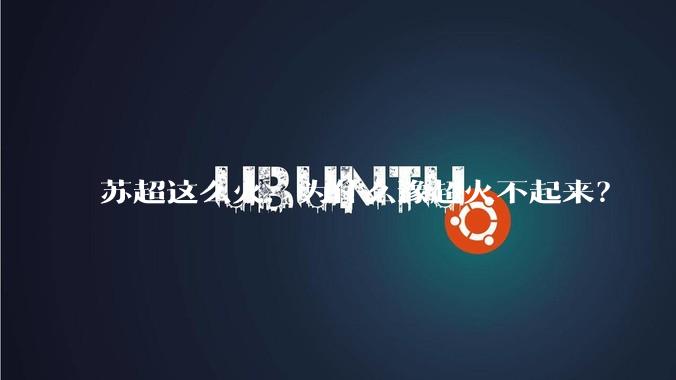 苏超这么火,为什么豫超火不起来?