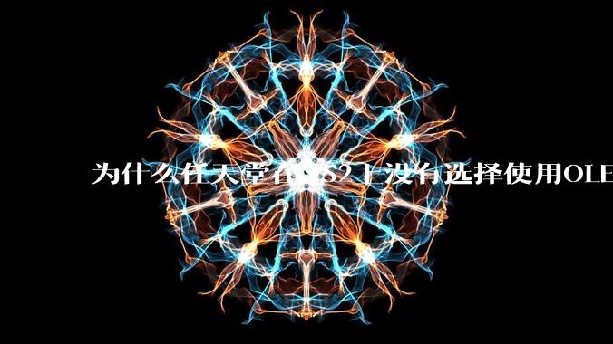 为什么任天堂在NS2上没有选择使用OLED屏幕以提升续航能力和显示效果?