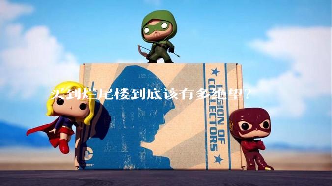 买到烂尾楼到底该有多绝望?