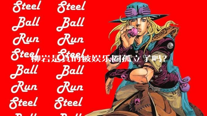 柳岩是真的被娱乐圈孤立了吗?